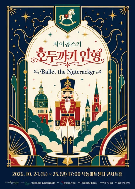 차이콥스키 호두까기 인형 [부산] 공식 포스터