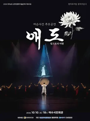 여순 사건 추모 공연, 애도: 빛으로의 여행 [여수] 공식 포스터