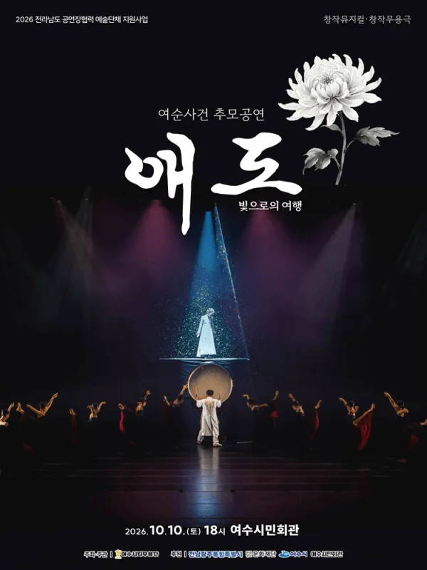 여순 사건 추모 공연, 애도: 빛으로의 여행 [여수] 공식 포스터
