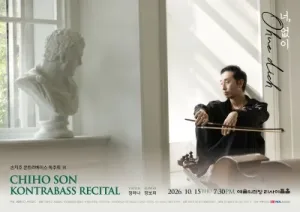 손치호 콘트라베이스 독주회 Ⅸ. Ohne dich (너, 없이) 공식 포스터
