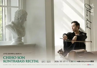 손치호 콘트라베이스 독주회 Ⅸ. Ohne dich (너, 없이) 공식 포스터