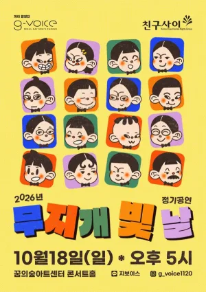지보이스 정기공연: 무지개 빛 날 공식 포스터