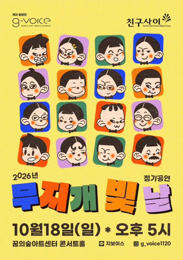지보이스 정기공연: 무지개 빛 날 공식 포스터