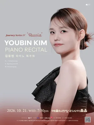 김유빈 피아노 독주회: 여정 시리즈 4. 러시아 공식 포스터