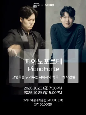 피아노포르테 (PianoForte) : 교향곡 읽어주는 지휘자와 작곡가의 작업실 공식 포스터