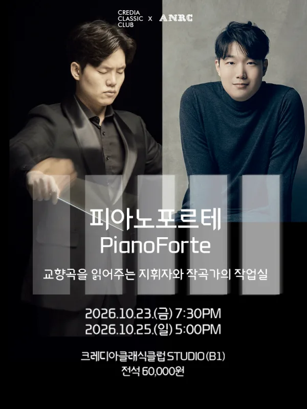 피아노포르테 (PianoForte) : 교향곡 읽어주는 지휘자와 작곡가의 작업실 공식 포스터