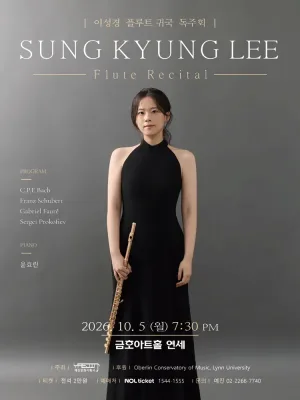이성경 플루트 귀국 독주회 공식 포스터