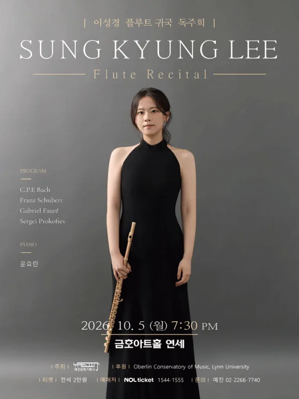 이성경 플루트 귀국 독주회 공식 포스터