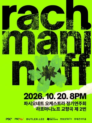 파시오네트 오케스트라 정기연주회: 라흐마니노프 교향곡 제2번 공식 포스터