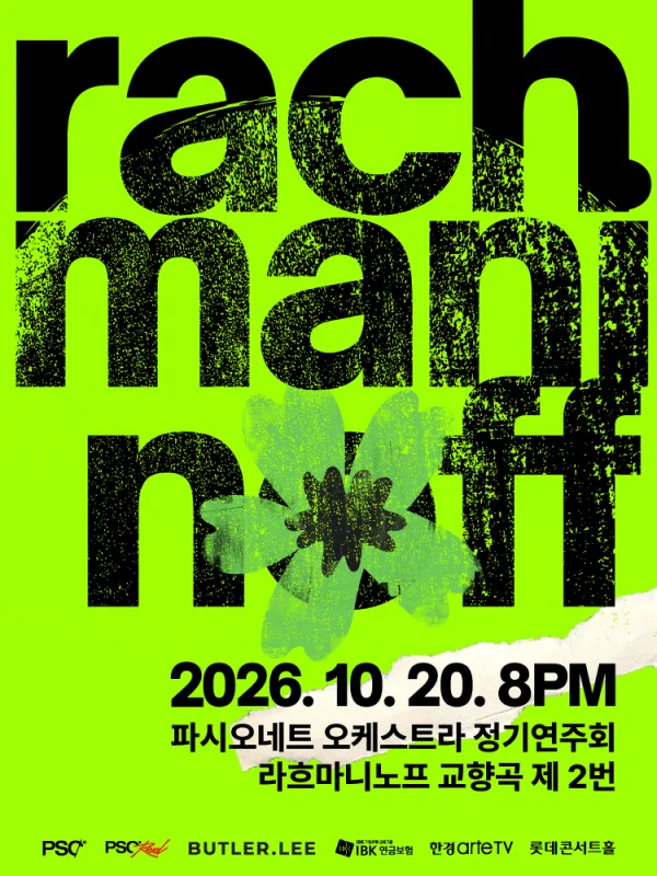 파시오네트 오케스트라 정기연주회: 라흐마니노프 교향곡 제2번 공식 포스터