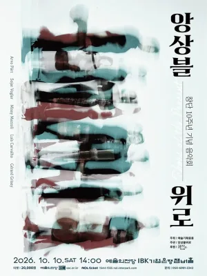 앙상블위로 창단 10주년 기념 음악회 공식 포스터