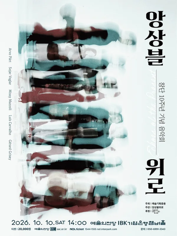 앙상블위로 창단 10주년 기념 음악회 공식 포스터