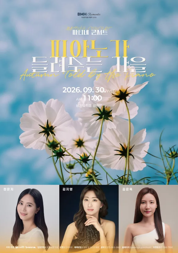 비원뮤직홀 마티네 콘서트: 피아노가 들려주는 가을 [대구] 공식 포스터