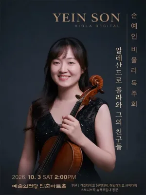 손예인 비올라 독주회 공식 포스터