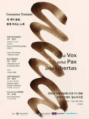 부평구립여성합창단 연합 기획공연, Concentus Trinitatis: 세 개의 울림, 함께 부르는 노래 [인천] 공식 포스터