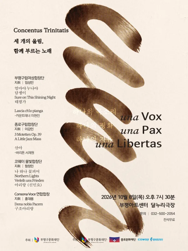 부평구립여성합창단 연합 기획공연, Concentus Trinitatis: 세 개의 울림, 함께 부르는 노래 [인천] 공식 포스터