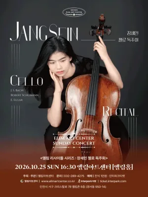 선데이콘서트, 장세인 첼로 독주회 [인천] 공식 포스터