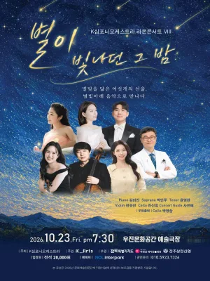 K심포니오케스트라 라온콘서트 Ⅷ: 별이 빛나던 그 밤 [전주] 공식 포스터