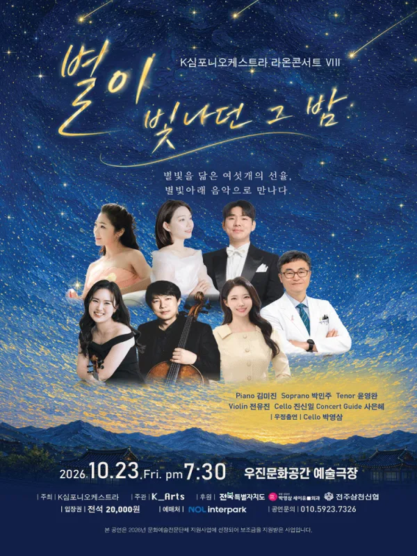 K심포니오케스트라 라온콘서트 Ⅷ: 별이 빛나던 그 밤 [전주] 공식 포스터