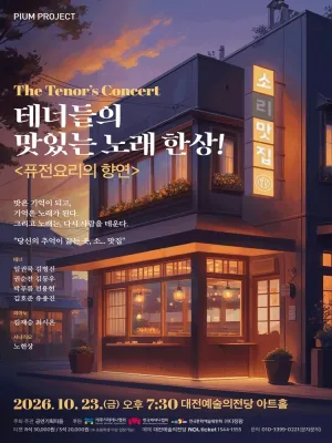 더 테너스 콘서트: 테너들의 맛있는 한상!: 퓨전요리의 향연 [대전] 공식 포스터