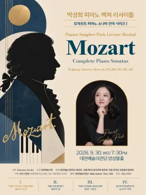 박상희 피아노 렉처 리사이틀: 모차르트 피아노 전곡 시리즈 Ⅰ [대전] 공식 포스터