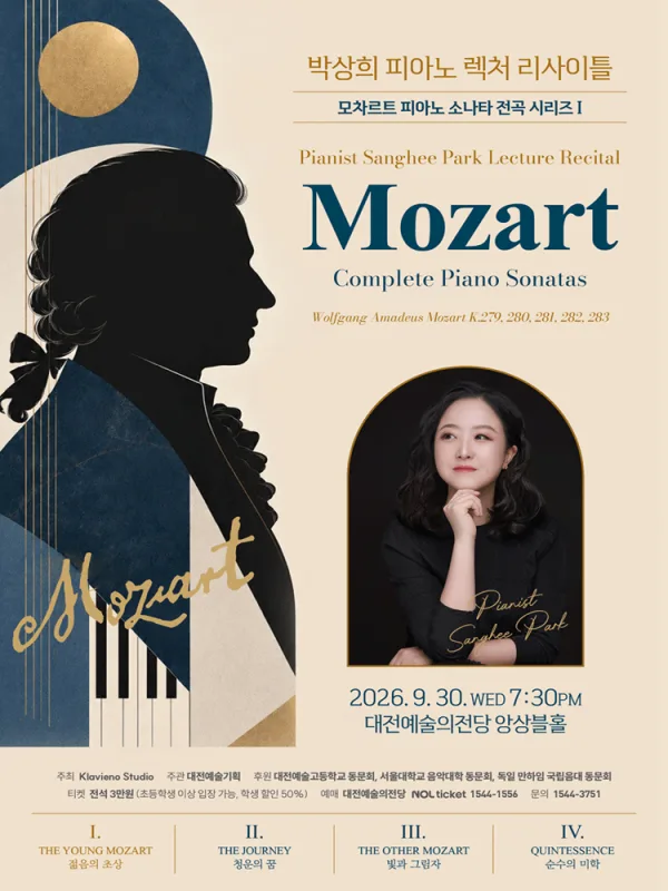 박상희 피아노 렉처 리사이틀: 모차르트 피아노 전곡 시리즈 Ⅰ [대전] 공식 포스터