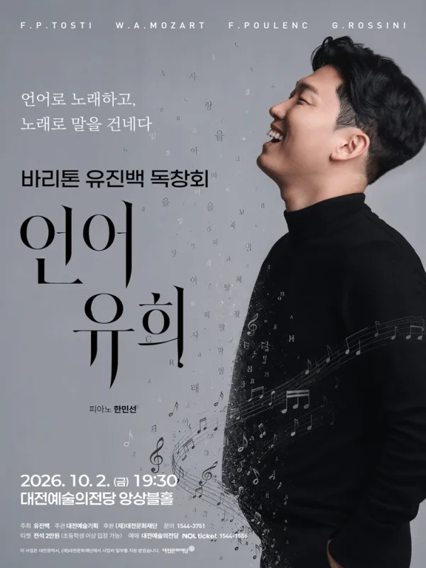 바리톤 유진백 독창회 [대전] 공식 포스터