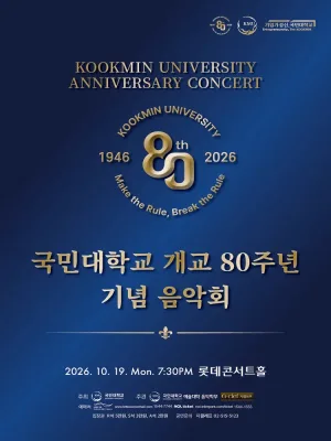 국민대학교 개교 80주년 기념 음악회 공식 포스터