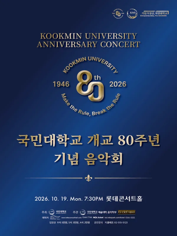 국민대학교 개교 80주년 기념 음악회 공식 포스터