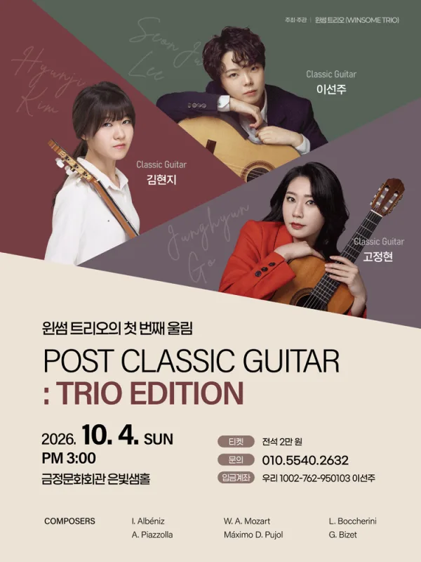 윈썸트리오의 첫 번째 울림 Post Classic Guitar: Trio Edition [부산] 공식 포스터