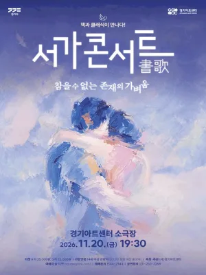 서가콘서트: 참을 수 없는 존재의 가벼움 [수원] 공식 포스터