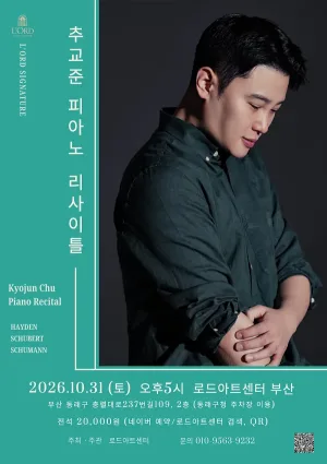 로드 시그니처, 추교준 피아노 리사이틀 공식 포스터
