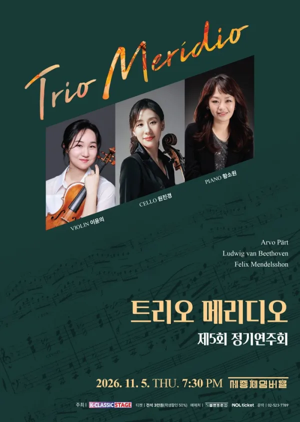 제5회 트리오 메리디오 정기연주회 공식 포스터