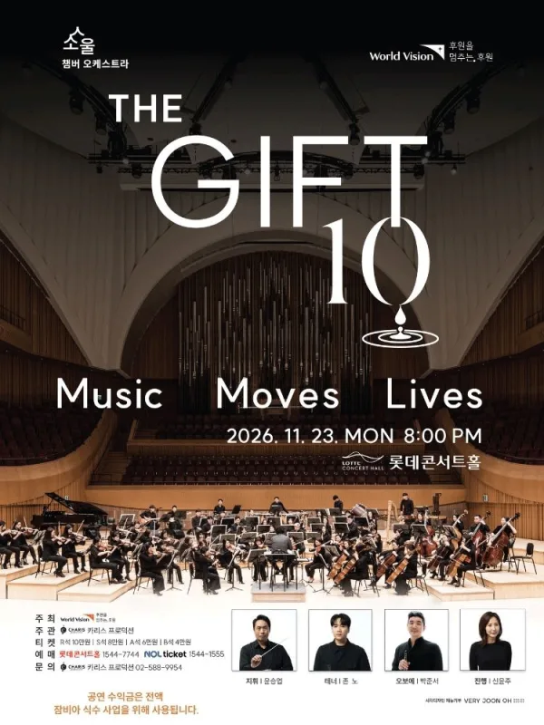 제10회 월드비전과 함께하는 THE GIFT 공식 포스터