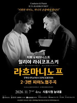 일리야 라쉬코프스키, 라흐마니노프 두 개의 피아노협주곡 [시흥] 공식 포스터