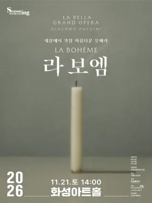 세상에서 가장 아름다운 오페라, 라보엠 [화성] 공식 포스터