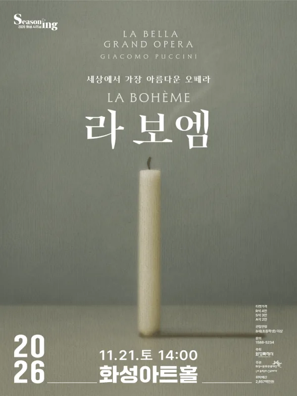 세상에서 가장 아름다운 오페라, 라보엠 [화성] 공식 포스터