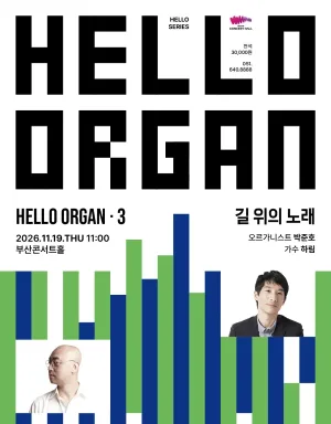 HELLO ORGAN 3. 길 위의 노래 [부산] 공식 포스터