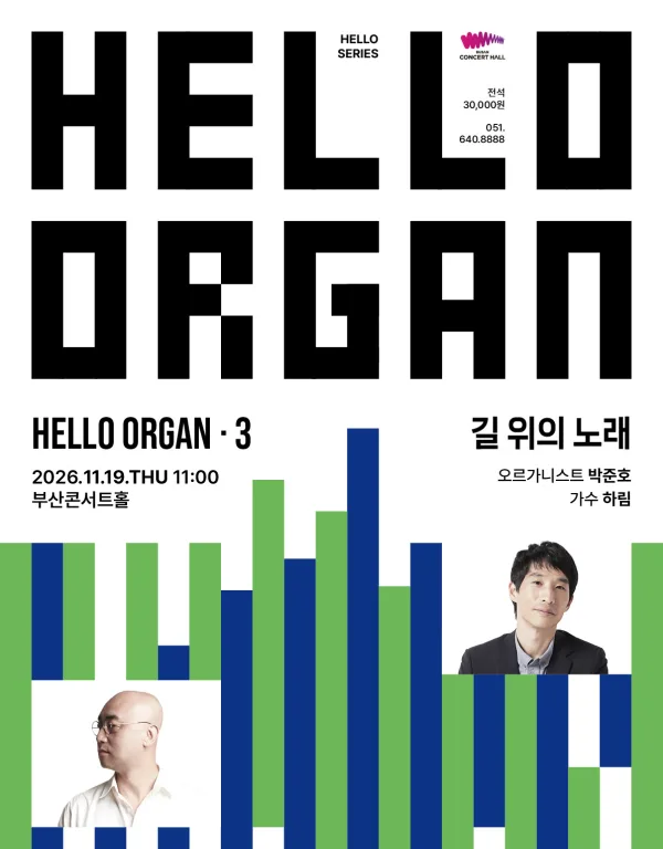 HELLO ORGAN 3. 길 위의 노래 [부산] 공식 포스터