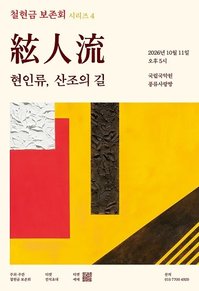 철현금보존회 시리즈4, 현인류: 산조의길 공식 포스터