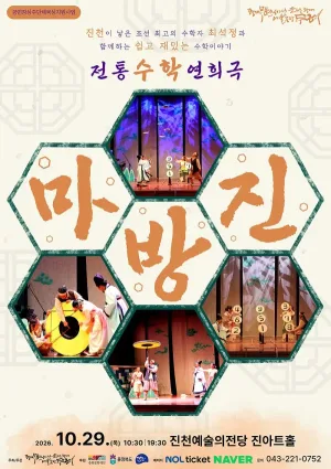 마방진 [진천] 공식 포스터