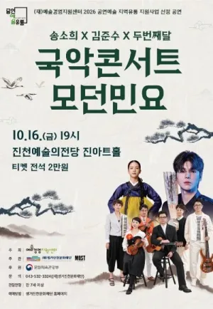 송소희 X 김준수 X 두번째달, 국악콘서트 모던민요 [진천] 공식 포스터