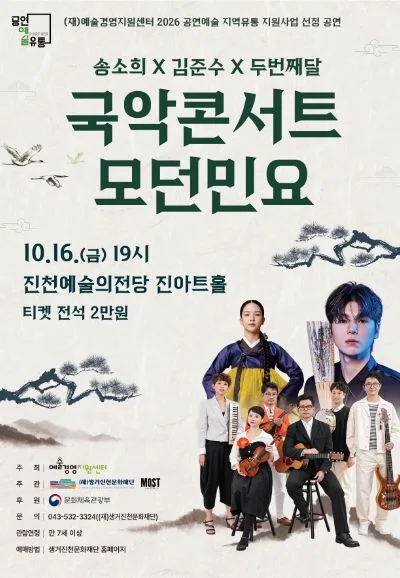 송소희 X 김준수 X 두번째달, 국악콘서트 모던민요 [진천] 공식 포스터