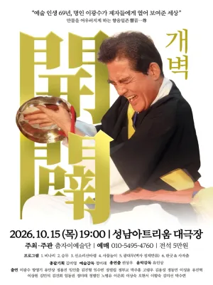 개벽 [성남] 공식 포스터