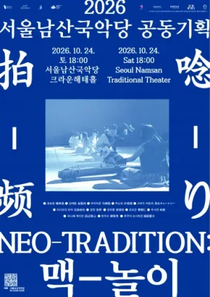 NEO TRADITION: 맥-놀이 공식 포스터