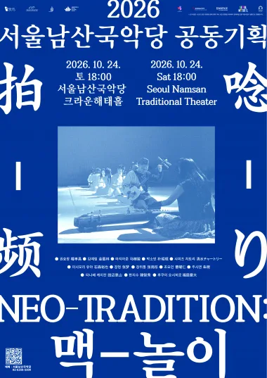 NEO TRADITION: 맥-놀이 공식 포스터