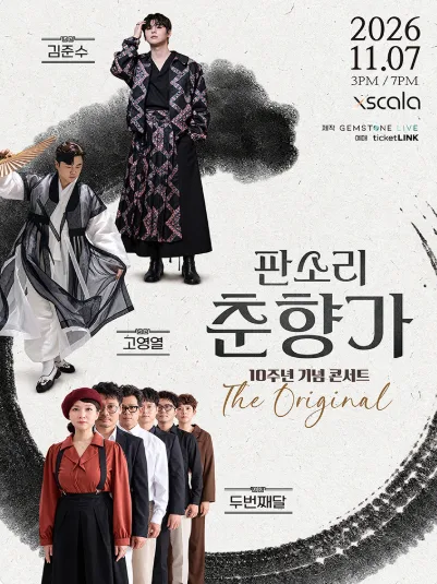 판소리 춘향가 10주년 기념 콘서트: The Original 공식 포스터
