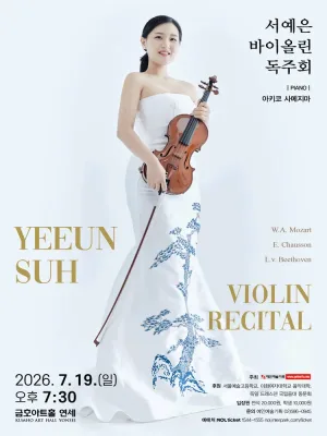 서예은 바이올린 독주회 공식 포스터