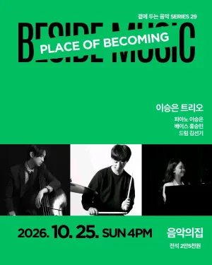곁에두는음악 Series 29. 이승은 트리오: PLACE OF BECOMING 공식 포스터