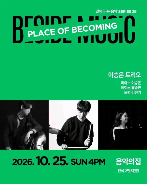 곁에두는음악 Series 29. 이승은 트리오: PLACE OF BECOMING 공식 포스터